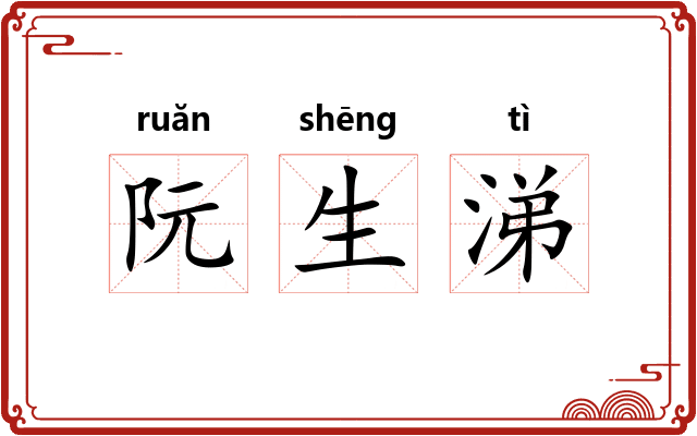 阮生涕