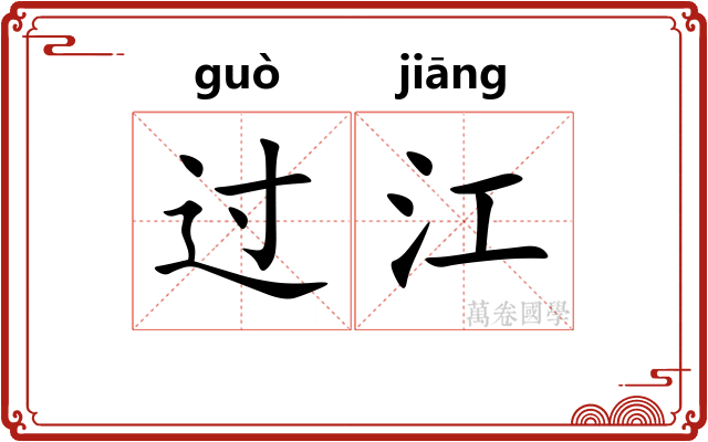 过江