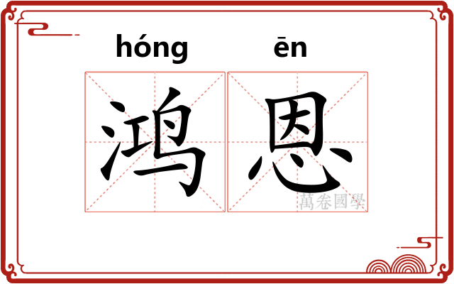 鸿恩