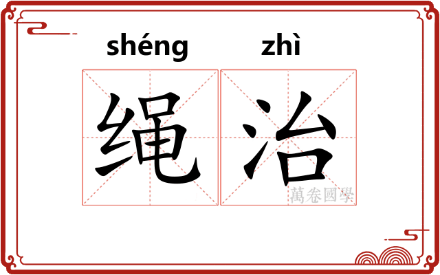 绳治 绳治