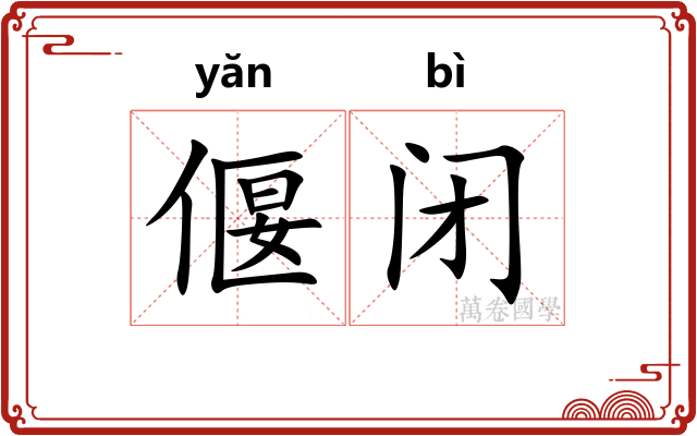 偃闭