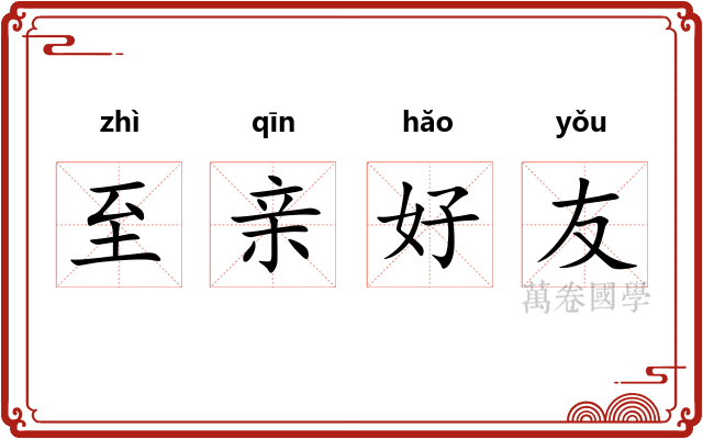 至亲好友