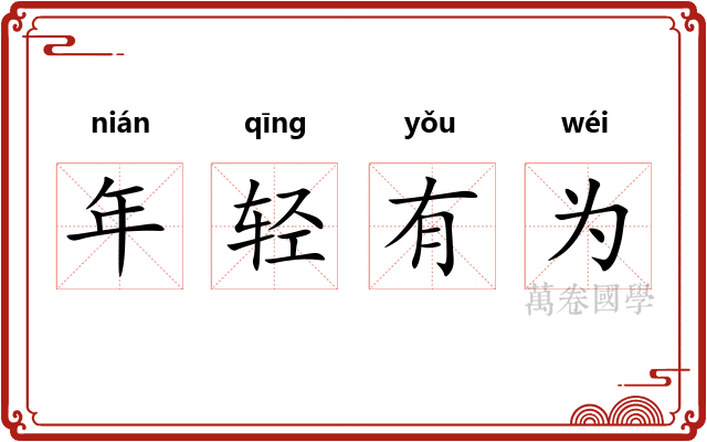 年轻有为