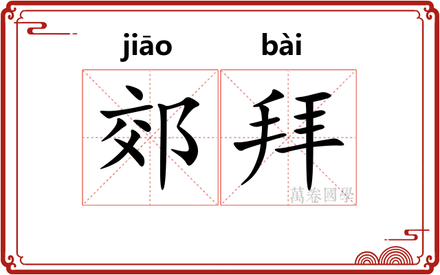 郊拜