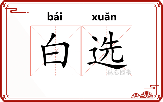 白选 白选