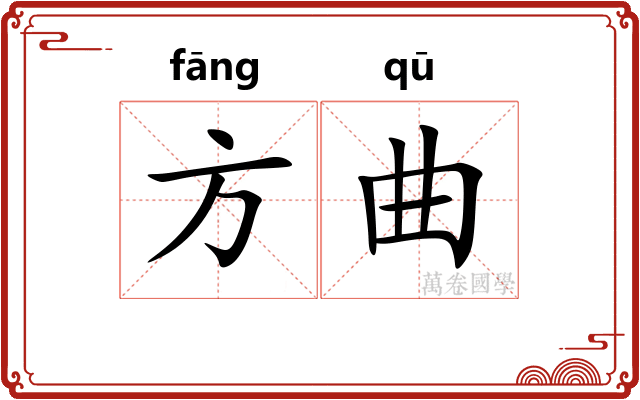 方曲 方曲