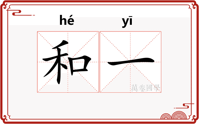 和一 和一
