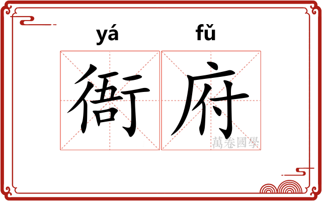 衙府
