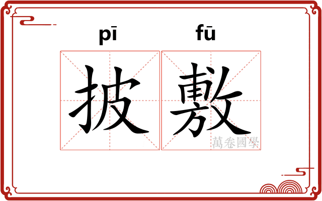 披敷