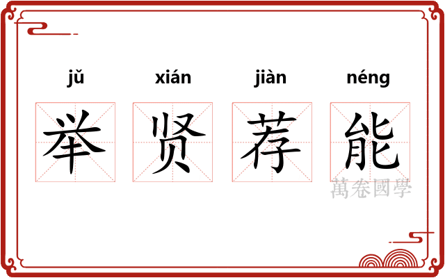 举贤荐能