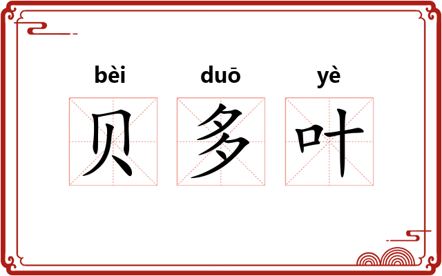 贝多叶