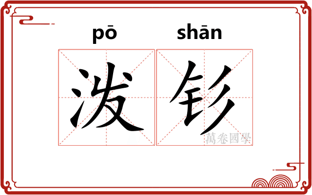泼钐