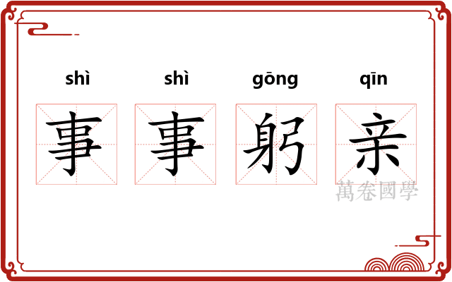 事事躬亲