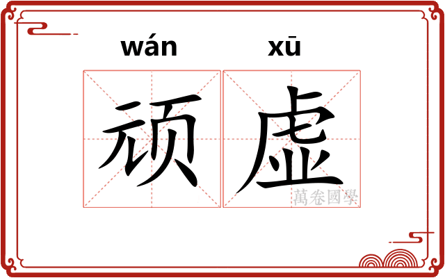 顽虚 顽虚