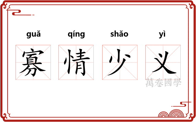 寡情少义 寡情少义
