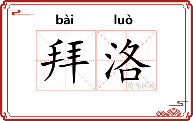 拜洛