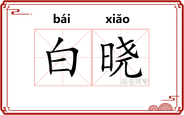白晓