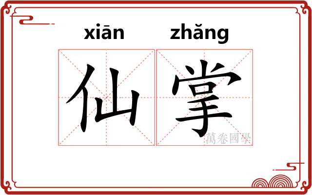 仙掌