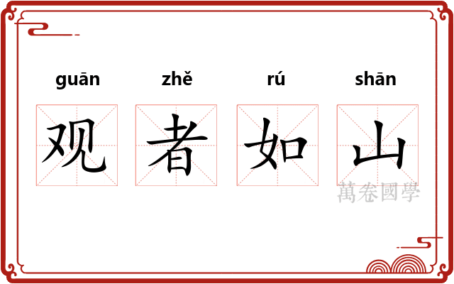 观者如山