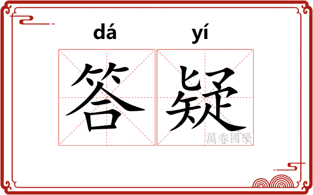 答疑