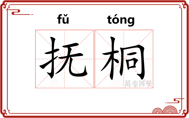 抚桐
