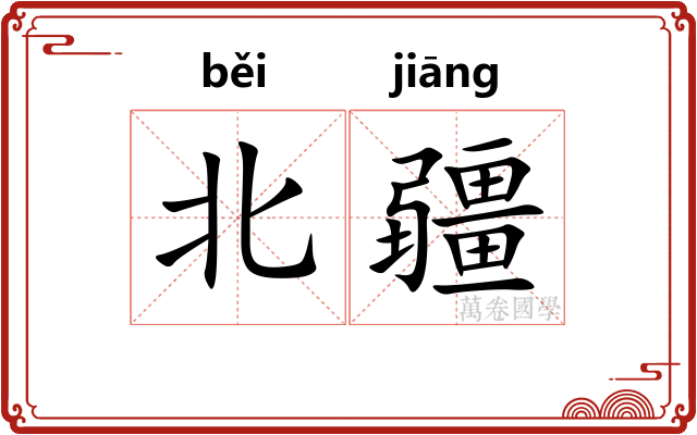 北疆