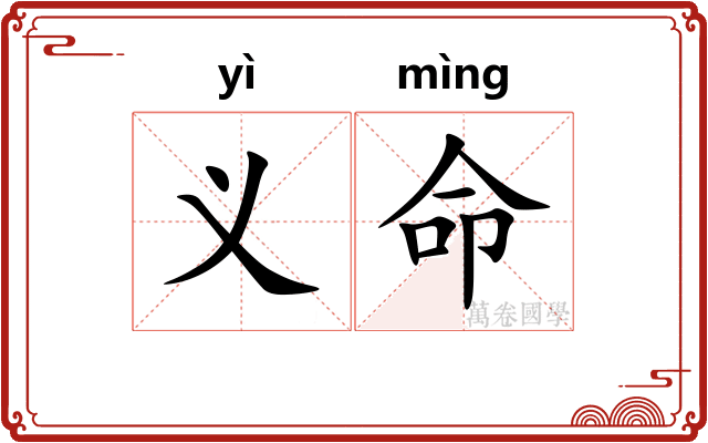 义命 义命