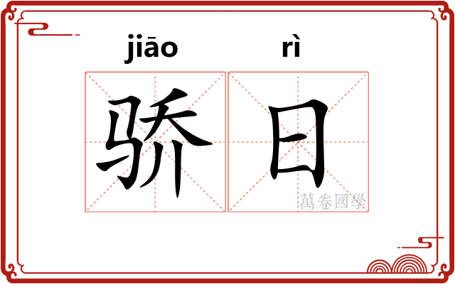 骄日