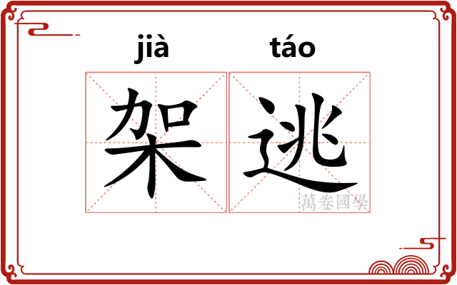 架逃