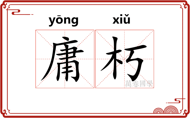 庸朽