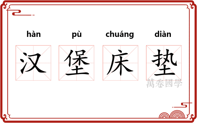 汉堡床垫