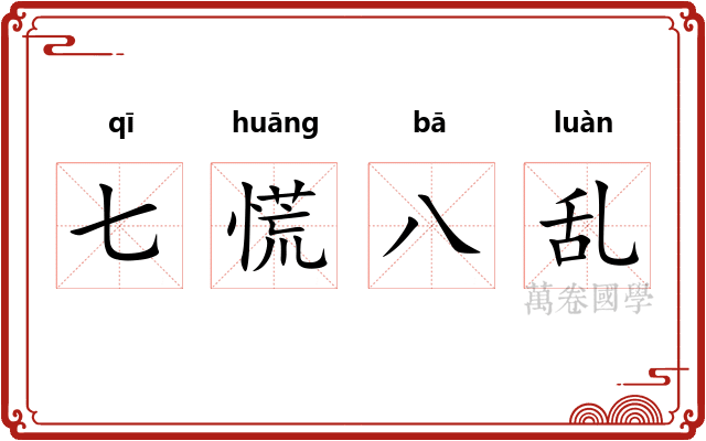 七慌八乱
