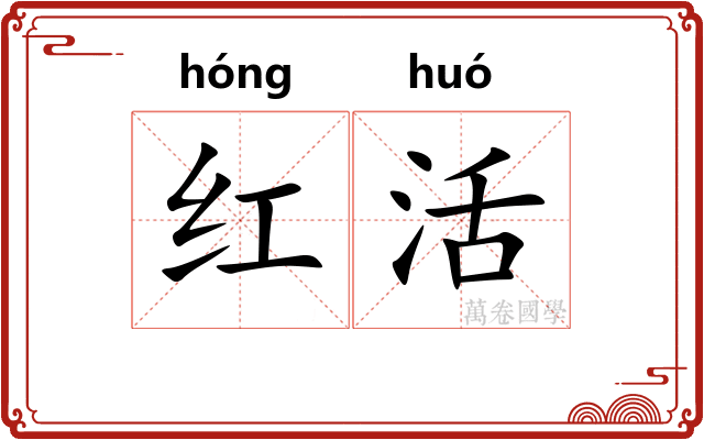 红活