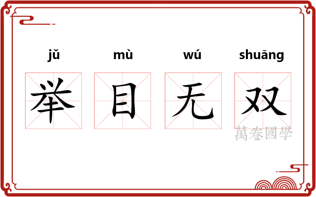 举目无双