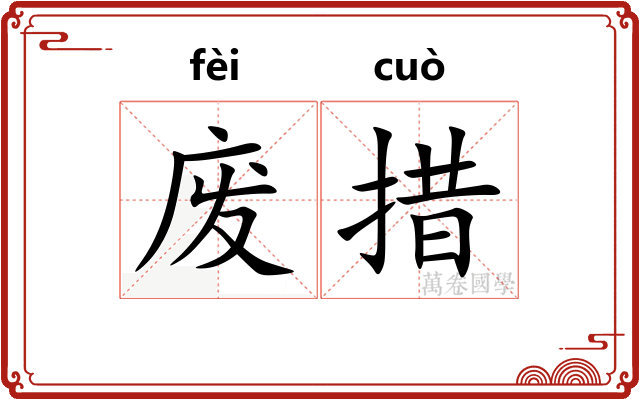 废措