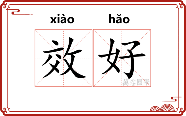 效好