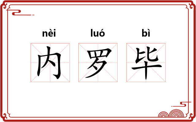内罗毕