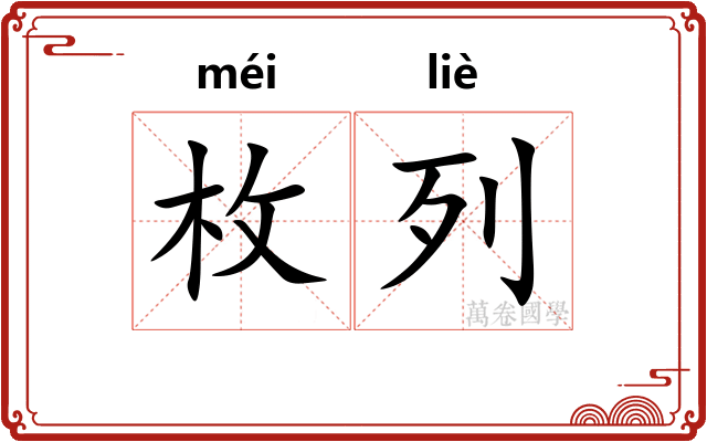 枚列