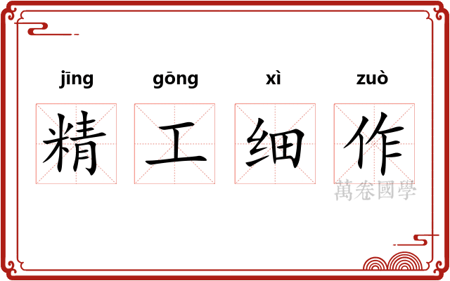 精工细作
