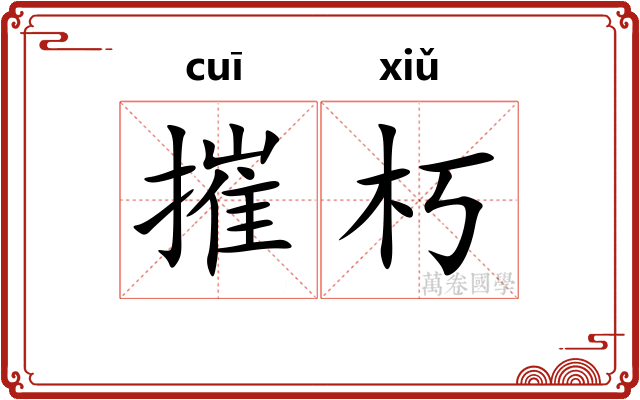 摧朽