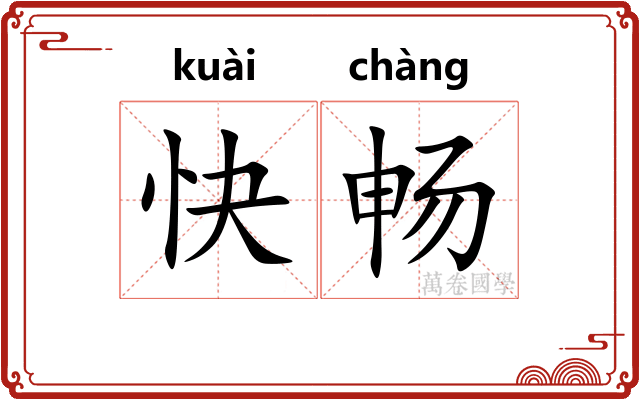 快畅