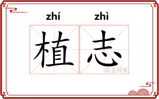 植志