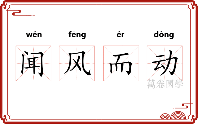 闻风而动