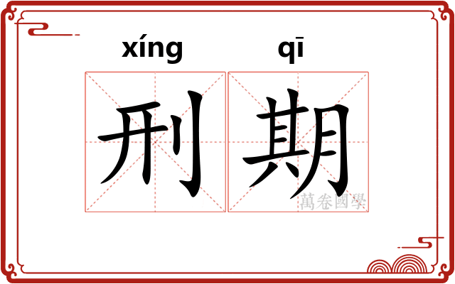 刑期