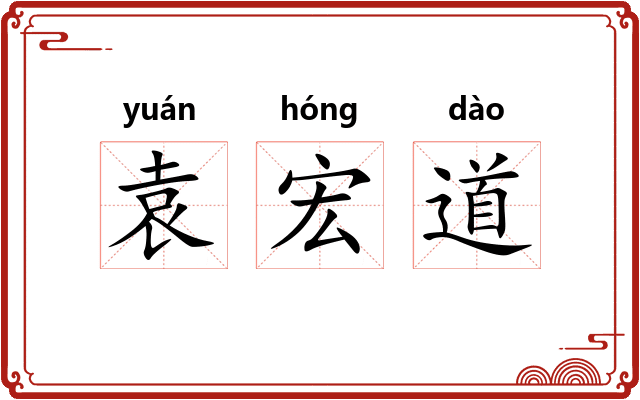 袁宏道