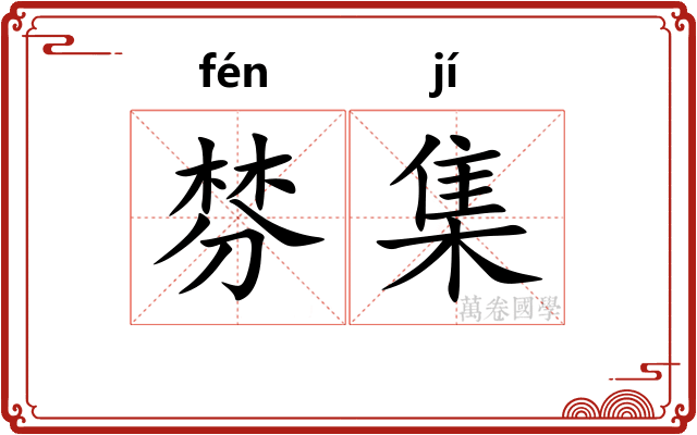 棼集