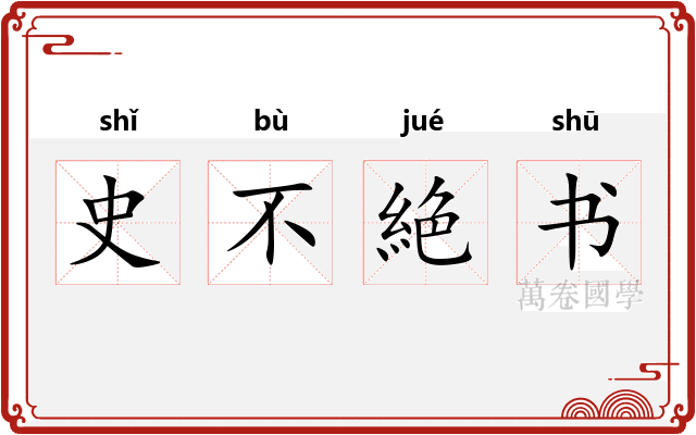 史不絶书