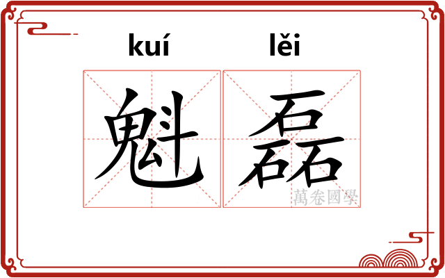 魁磊