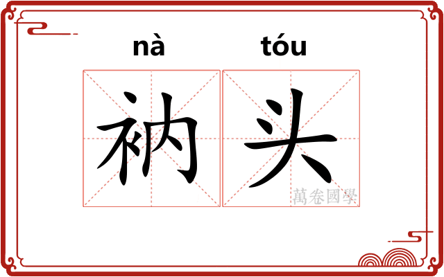 衲头 衲头