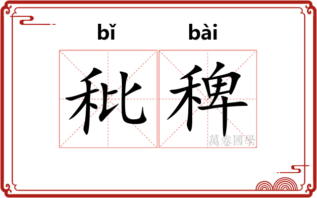 秕稗